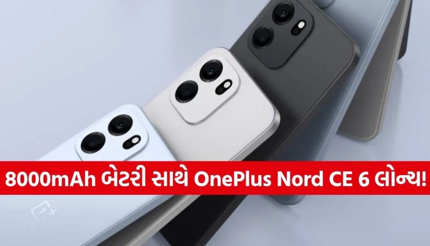ફ્લેગશિપ ફીચર્સ હવે બજેટમાં! AI મેજિક સાથે OnePlus Nord CE 6 સીરીઝનું ભારતમાં શાનદાર લોન્ચિંગ 1 1778170664 Copy of Satya web temp 17.jpg.webp