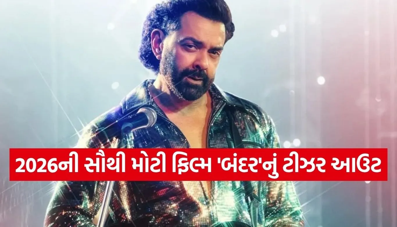 હાથમાં ગિટાર અને ડિસ્કો લુક, ‘બંદર’ના ટીઝરે સોશિયલ મીડિયા પર મચાવી ધૂમ!