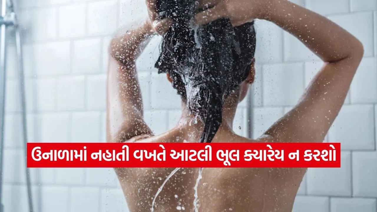 ગરમીમાં બહારથી આવીને તરત જ ઠંડા પાણીએ નહાવું પડી શકે છે ભારે! જાણો નહાવાની સાચી રીત