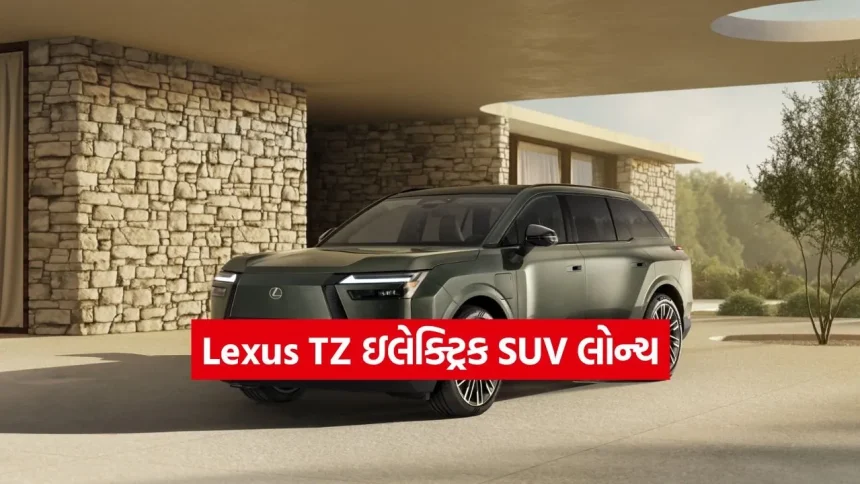 Lexus TZ: લેક્સસની શાનદાર ઇલેક્ટ્રિક SUV પરથી ઉંચકાયો પડદો, માત્ર 35 મિનિટમાં 80% ચાર્જ થશે, જાણો કિંમત અને ફીચર્સ 1 1778257340 dharmishtha 1 14.jpg.webp