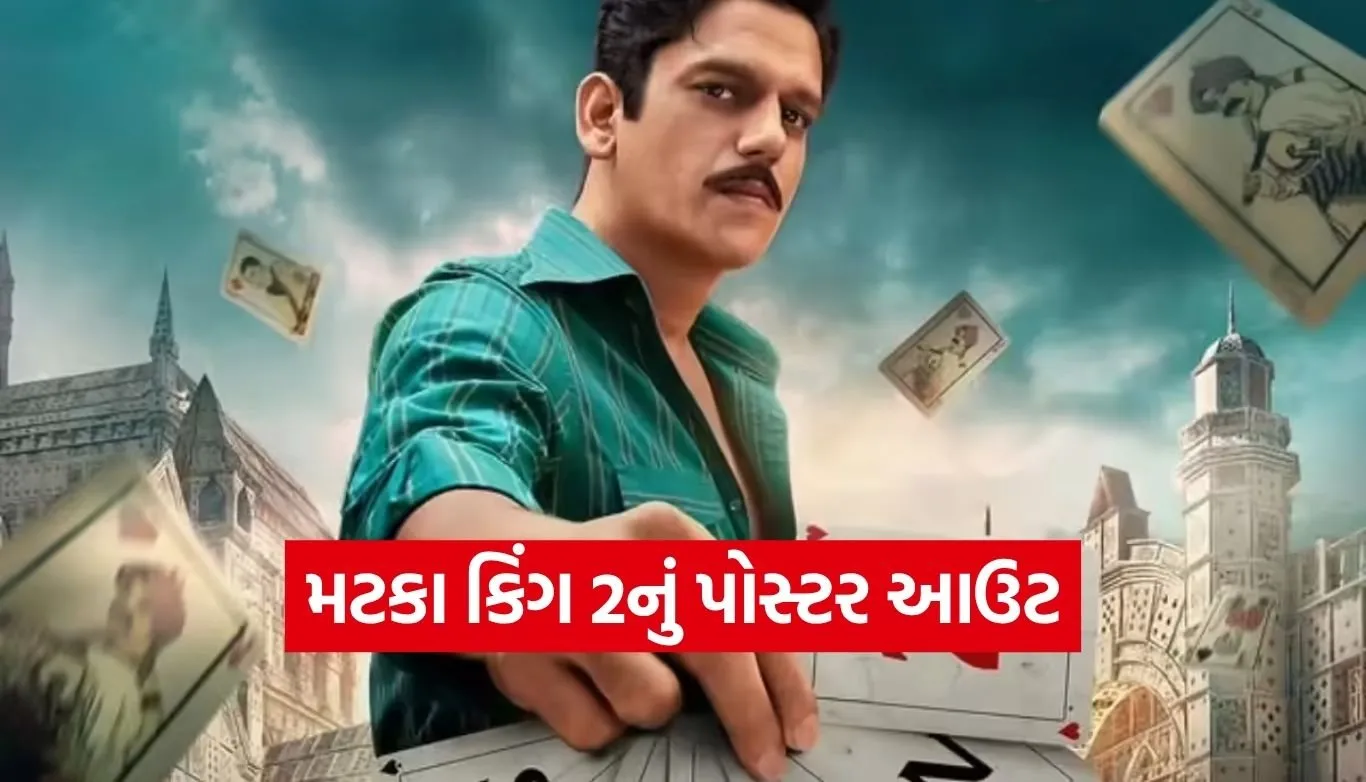 મુંબઈના અંડરવર્લ્ડમાં વિજય વર્માની ફરી એન્ટ્રી, ‘મટકા કિંગ સીઝન 2’ની ઓફિશિયલ જાહેરાત