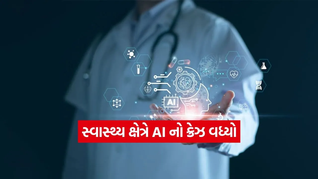 સ્વાસ્થ્ય ક્ષેત્રે AI નો ક્રેઝ વધ્યો: હવે લોકો ગૂગલના બદલે AI પાસે માંગી રહ્યા છે હેલ્થ ટીપ્સ, જાણો શું કહે છે નવો રિપોર્ટ