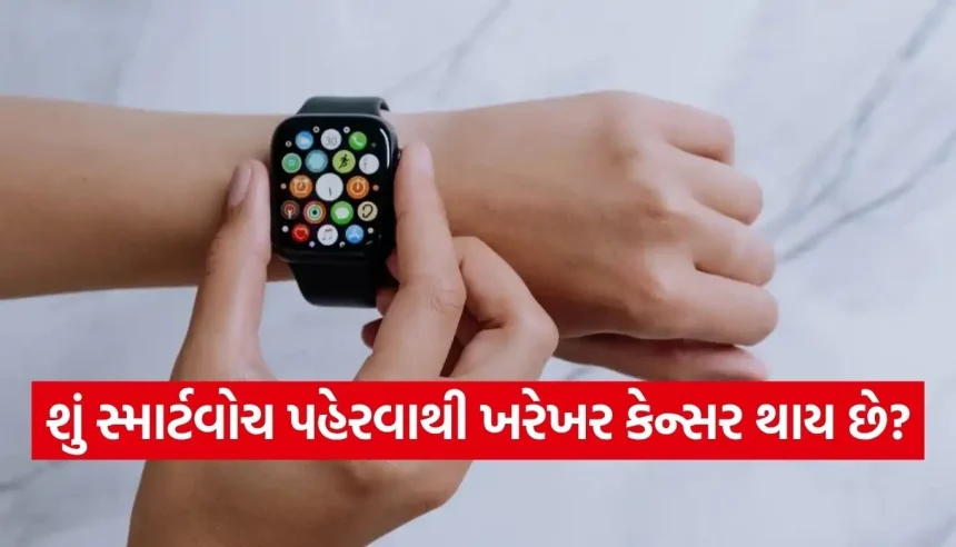 સ્માર્ટવોચ પહેરતા પહેલા જાણી લો આ હકીકત, શું તે ખરેખર સ્વાસ્થ્ય માટે હાનિકારક છે? 1 1778286112 Copy of Satya web temp 10.jpg.webp