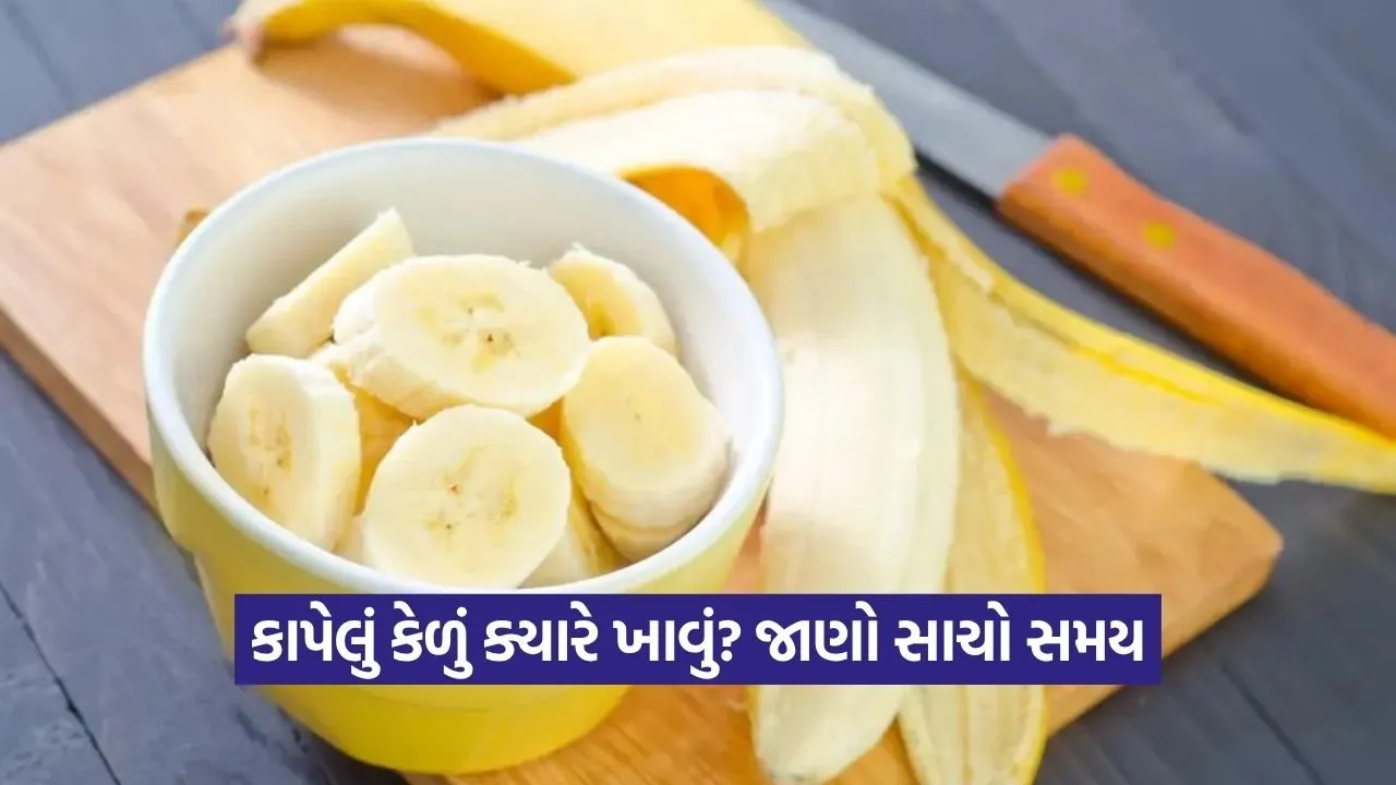 કાપેલું કેળું કાળું પડ્યા પછી ખાવું કેટલું સુરક્ષિત? જાણો ખાતા પહેલા આ જરૂરી વાતો