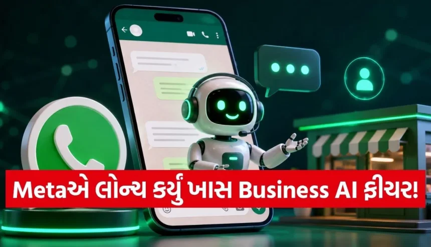 WhatsApp Businessમાં આવ્યો મોટો બદલાવ, AI સંભાળશે તમારી કસ્ટમર ચેટ 1 1778315082 Copy of Satya web temp 28.jpg.webp