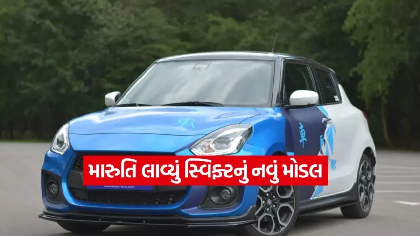 સ્વિફ્ટ પ્રેમીઓ માટે મોટા સમાચાર: હવે ઇલેક્ટ્રિક કે પેટ્રોલ નહીં, પણ આ ફ્યુચરિસ્ટિક ઈંધણથી ચાલશે તમારી મનપસંદ કાર 1 1778315149 dharmishtha 1 11.jpg.webp