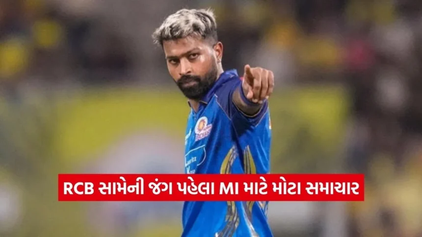 RCB સામેના મહામુકાબલા પહેલા મુંબઈ ઈન્ડિયન્સ માટે ‘ગુડ ન્યૂઝ’, આ વિસ્ફોટક ખેલાડી મેદાનમાં મચાવશે ધમાલ! 1 1778343894 Dharmishtha 16.jpg.webp