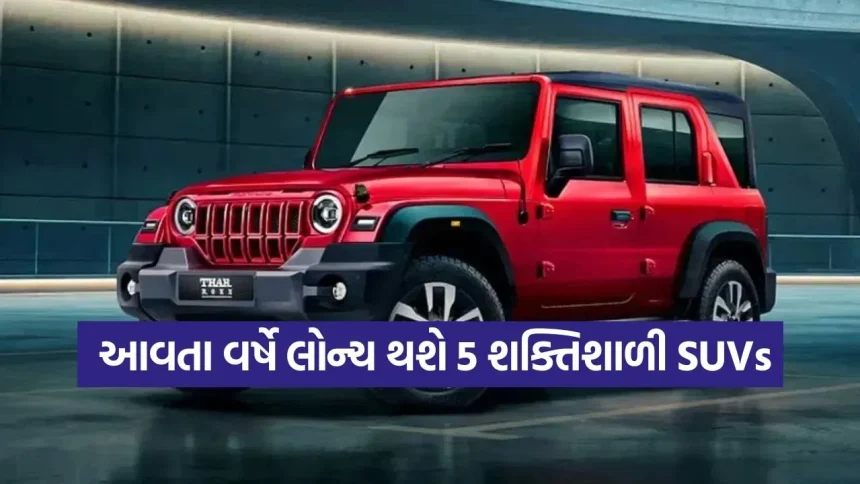 ગાડી ખરીદવાનું વિચારી રહ્યા છો? તો થોડી રાહ જુઓ, મહિન્દ્રા લાવી રહ્યું છે 5 નવી ‘ધાંસુ’ SUVs 1 1778371002 dharmishtha 1 5.jpg.webp