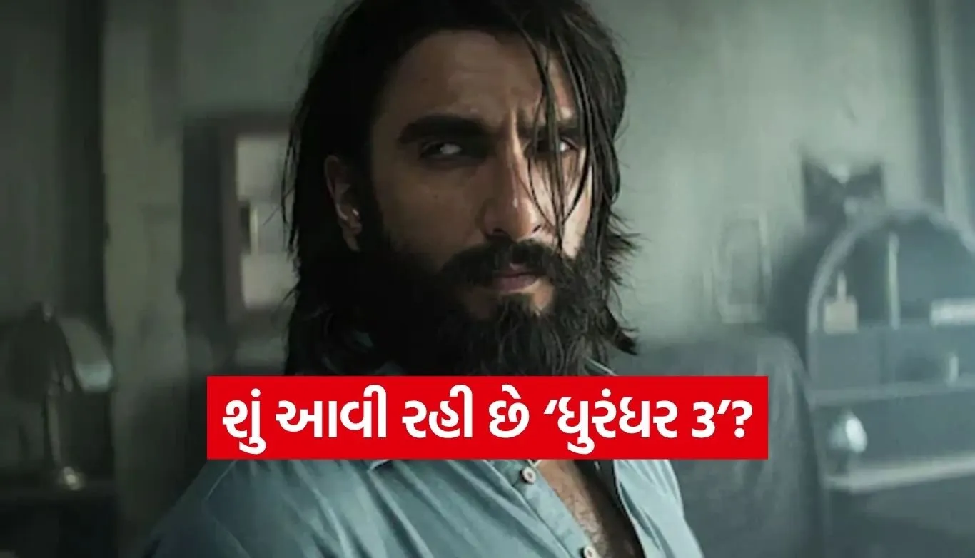 શું રણવીર સિંહ ફરી બનશે જાસૂસ? ‘ધુરંધર 3’ને લઈને જીઓ સ્ટુડિયોનો મોટો ખુલાસો