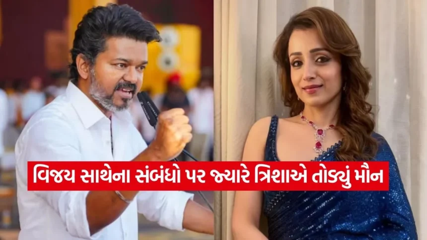 વિજયની જીત બાદ ફરી ચર્ચામાં આવ્યું ત્રિશાનું એ નિવેદન, જ્યારે અભિનેત્રીએ સંબંધો પર તોડ્યું હતું મૌન! 1 1778400844 dharmishtha 1 1.jpg.webp