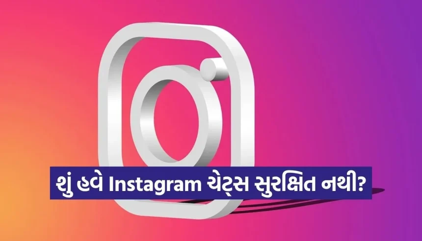 Instagram પરથી હટી રહ્યું છે સુરક્ષાનું કવચ, જાણો તમારી પ્રાઇવેટ ચેટ્સનું શું થશે 1 1778401675 Copy of Satya web temp 3.jpg.webp