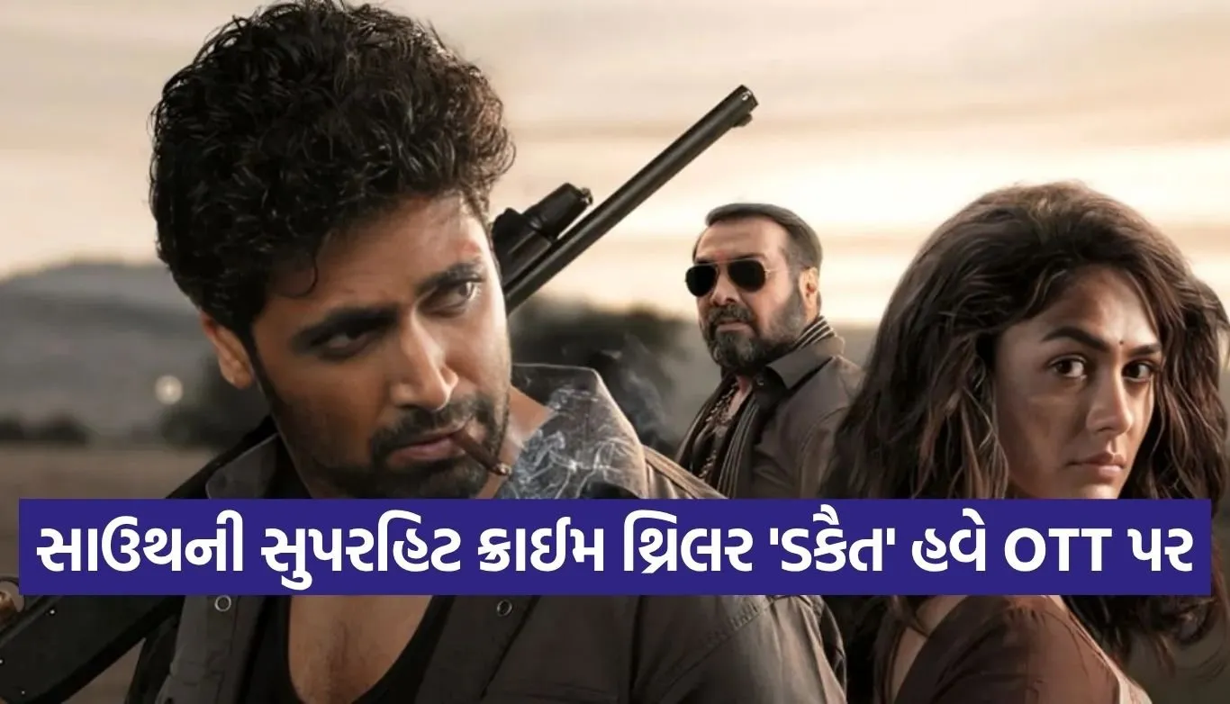 આદિવી-મૃણાલની ‘ડકૈત’ OTT પર આવી ગઈ! જાણો કયા પ્લેટફોર્મ પર જોઈ શકાશે