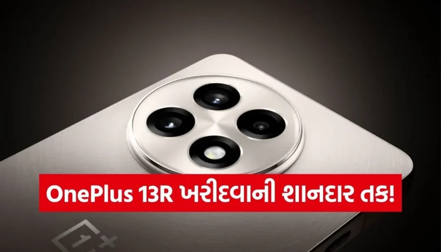 OnePlus 13R પર એમેઝોન સેલમાં મોટું ડિસ્કાઉન્ટ! કિંમતમાં થયો સીધો ₹3,000નો ઘટાડો 1 1778546035 Copy of Satya web temp 28.jpg.webp