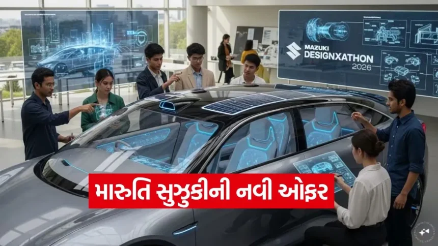 શું તમે કાર ડિઝાઇન કરી શકો છો? મારુતિ સુઝુકી આપી રહી છે ₹4.5 લાખનું ઇનામ અને ઇન્ટર્નશિપની તક 1 1778573687 dharmishtha 1 7.jpg.webp