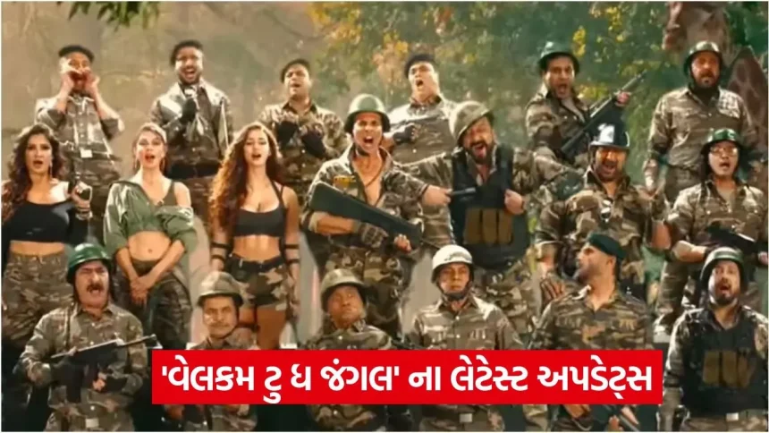 તૈયાર થઈ જાઓ હસવા માટે! ‘વેલકમ ટુ ધ જંગલ’ આ દિવસે થશે રિલીઝ, અક્ષયે શરૂ કરી તૈયારી 1 1778574017 dharmishtha 1 14.jpg.webp