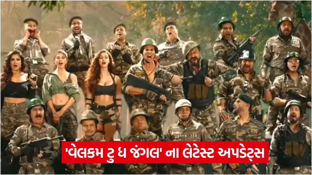 તૈયાર થઈ જાઓ હસવા માટે! ‘વેલકમ ટુ ધ જંગલ’ આ દિવસે થશે રિલીઝ, અક્ષયે શરૂ કરી તૈયારી
