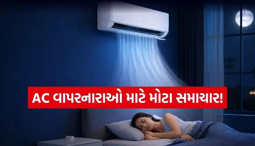 શું તમે પણ આખી રાત AC ચલાવો છો? જાણી લો સ્લીપ મોડની આ સ્માર્ટ ટ્રિક, બચશે હજારો રૂપિયા 1 1778574891 Copy of Satya web temp.jpg.webp