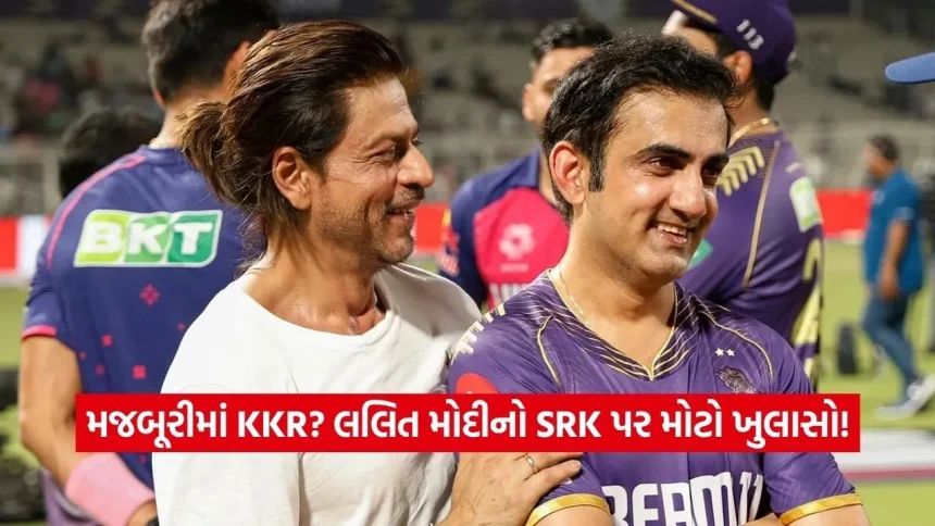 લલિત મોદીનો ખુલાસો શાહરૂખ મુંબઈની ટીમ ખરીદવા માંગતા હતા! 1 1778603746 Dharmishtha 14.jpg.webp