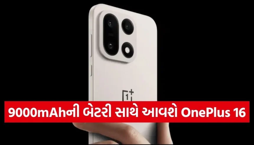 OnePlus 16ના ફીચર્સ થયા લીક! 9000mAh બેટરી સાથે સ્માર્ટફોન માર્કેટમાં મચાવશે ધૂમ 1 1778660259 Copy of Satya web temp 19.jpg.webp