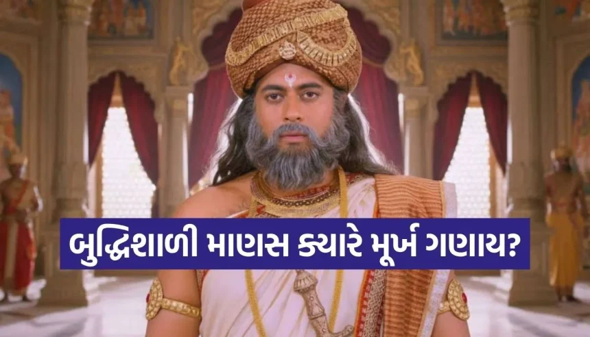 બુદ્ધિશાળી વ્યક્તિને પણ ‘મૂર્ખ’ સાબિત કરી દે છે આ 3 આદતો, જાણો શું કહે છે મહાત્મા વિદુર 1 1778689366 Copy of Satya web temp 28.jpg.webp