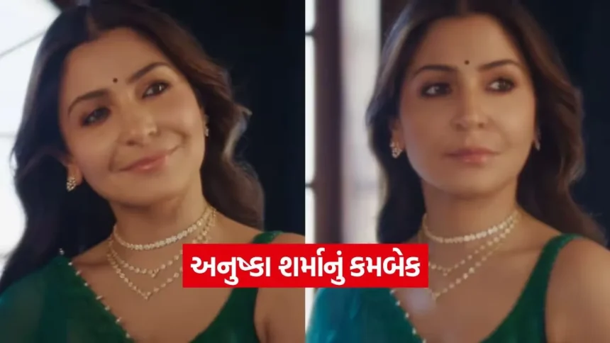 8 વર્ષ પછી સ્ક્રીન પર પરત ફરી અનુષ્કા શર્મા: બદલાયેલો ચહેરો જોઈ સોશિયલ મીડિયા પર શરૂ થઈ ચર્ચા 1 1778689428 dharmishtha 1 28.jpg.webp
