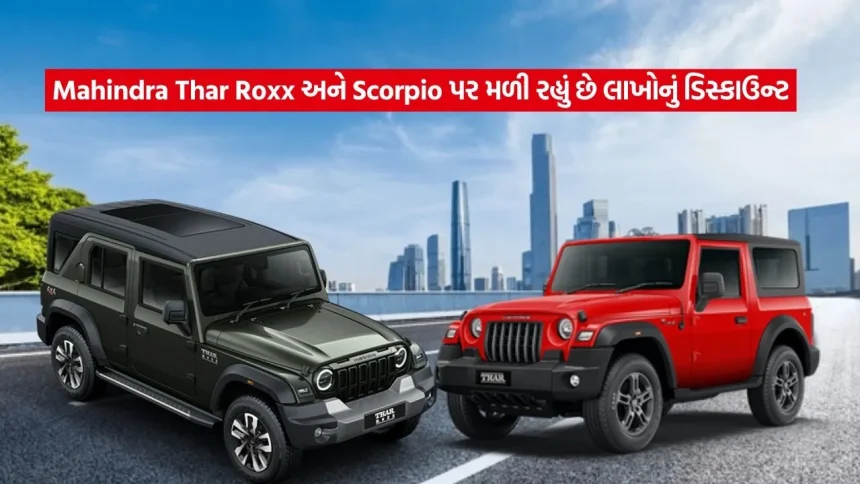 મહિન્દ્રાની દમદાર SUV પર મળી રહ્યું છે ભારે ડિસ્કાઉન્ટ, જલ્દી કરો લિમિટેડ ઓફર 1 1778690576 dharmishtha 1 21.jpg.webp