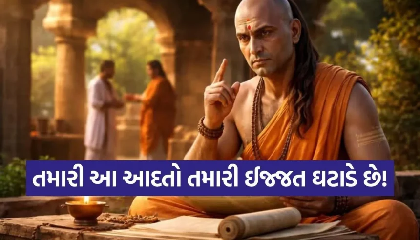 તમારી આ 5 આદતો સમાજમાં ઘટાડે છે તમારી વેલ્યુ, જાણો આચાર્ય ચાણક્યએ શું કહ્યું 1 1778718239 Copy of Satya web temp 24.jpg.webp