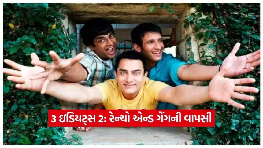 ‘3 ઇડિયટ્સ’ની સિક્વલ પર કામ શરૂ: આમિર, માધવન અને શરમન જોશીની ત્રિપુટી ફરી મચાવશે ધમાલ 1 1778718299 Dharmishtha 11.jpg.webp