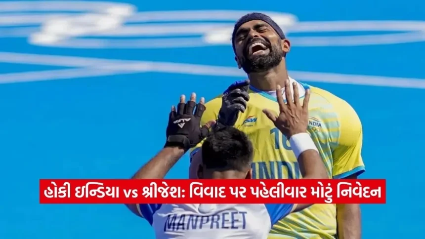 “મારી સાથે અન્યાય થયો!” પીઆર શ્રીજેશના ગંભીર આરોપો પર હોકી ઇન્ડિયાએ મૌન તોડ્યું 1 1778719190 Dharmishtha 9.jpg.webp