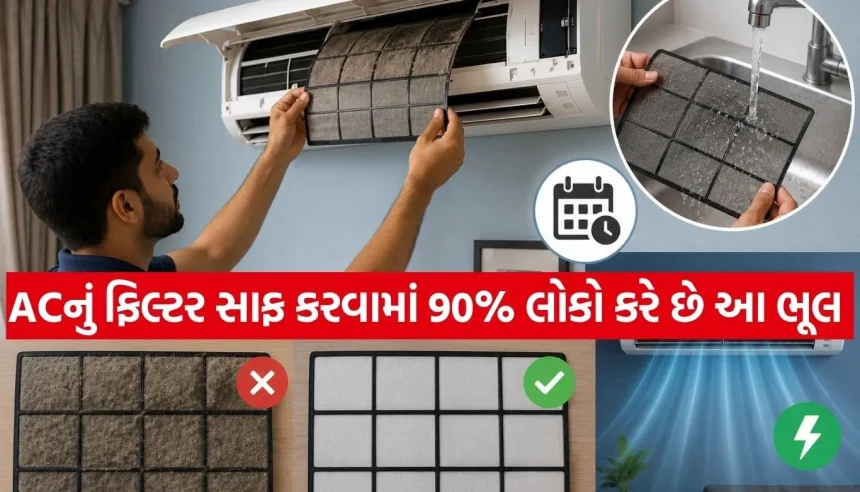 સાવધાન! ACનું ફિલ્ટર સાફ કરવામાં તમે પણ આ ભૂલ તો નથી કરતા ને? જાણો એક્સપર્ટની સલાહ 1 1778719257 Copy of Satya web temp 23.jpg.webp