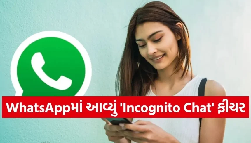 હવે Meta પણ નહીં વાંચી શકે તમારી AI ચેટ! WhatsAppએ લોન્ચ કર્યું નવું ‘Incognito’ મોડ 1 1778748098 Copy of Satya web temp 14.jpg.webp