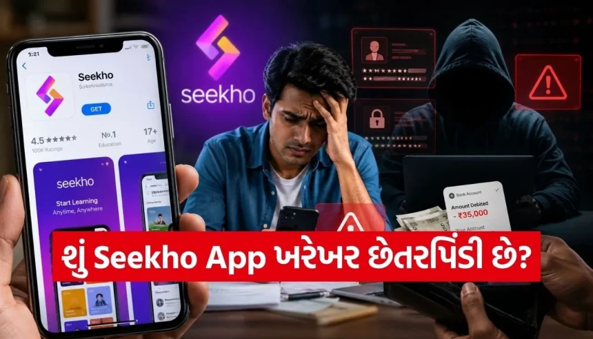 15 કરોડ ડાઉનલોડ છતાં Seekho App વિવાદોમાં! ‘1 રૂપિયાના ટ્રાયલ’ પાછળનું શું છે કાળું સત્ય? 1 1778777012 Copy of Satya web temp 23.jpg.webp