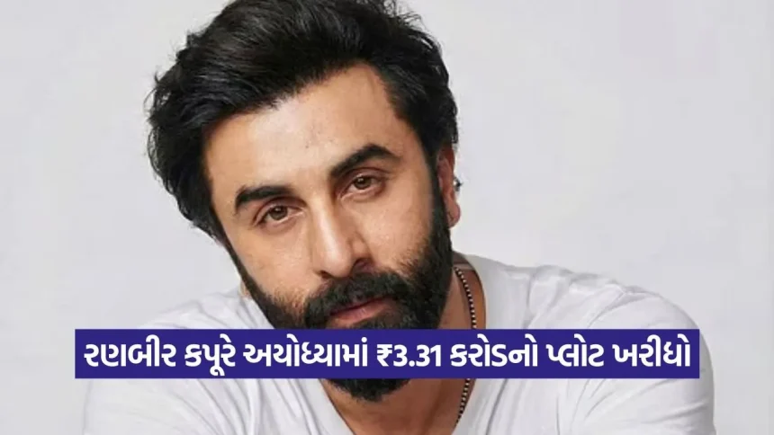 રણબીર કપૂર હવે અયોધ્યામાં બન્યા અમિતાભ બચ્ચનના પાડોશી, ₹3.31 કરોડમાં ખરીદ્યો પ્લોટ 1 1778804892 dharmishtha 1 19.jpg.webp
