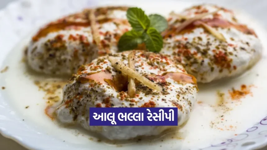 આલૂ ટિક્કી પણ ફિક્કી લાગશે! ઘરે બનાવો ક્રિસ્પી ‘આલૂ ભલ્લા’. 1 1778805517 dharmishtha 1 14.jpg.webp