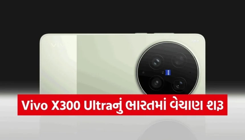 ફોટોગ્રાફીના શોખીનો માટે ખુશખબર! 200MP કેમેરાવાળો Vivo X300 Ultra હવે ખરીદી શકાશે સસ્તામાં 1 1778805882 Copy of Satya web temp 10.jpg.webp