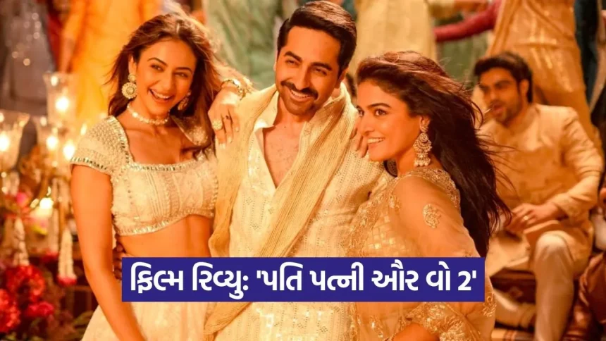 પતિ પત્ની ઔર વો ૨ રિવ્યુ: થિયેટરોમાં રિલીઝ થઈ આયુષ્માન ખુરાનાની ફિલ્મ, જાણો જોવા જેવી છે કે નહીં? 1 1778833737 dharmishtha 1 10.jpg.webp