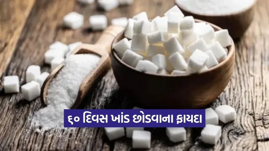 ૬૦ દિવસ માટે ખાંડને કહો ‘ગુડબાય’: જાણો તમારા શરીરમાં કેવા ફાયદા થશે! 1 1778863128 Dharmishtha 15.jpg.webp