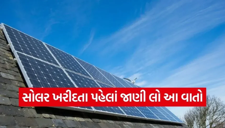 કાળા રંગની પેનલ સારી કે વાદળી? સોલર ખરીદતા પહેલાં આ માહિતી ચોક્કસ વાંચી લેજો 1 1778863605 Copy of Satya web temp 19.jpg.webp