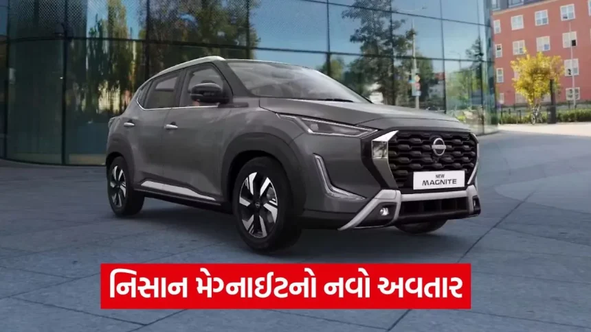 બજેટમાં ફિટ અને લુકમાં સુપરહિટ! નવા રંગરૂપમાં આવી નિસાન મેગ્નાઈટ, જુઓ કિંમત અને ફીચર્સ 1 1778863717 dharmishtha 1 26.jpg.webp