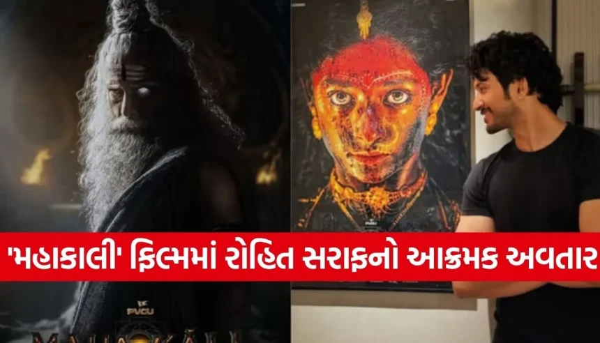 અક્ષય ખન્નાની ‘મહાકાલી’માં થઈ આ હેન્ડસમ હંકની એન્ટ્રી, ચોકલેટ બોયની ઈમેજ છોડી પહેલીવાર દેખાશે ખૂંખાર અવતાર 1 1778891497 Copy of Satya web temp 21.jpg.webp
