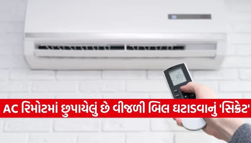 હવે ACનું બિલ નહીં વધે! રિમોટનું આ એક બટન બચાવશે તમારા હજારો રૂપિયા 1 1778892460 Copy of Satya web temp 6.jpg.webp