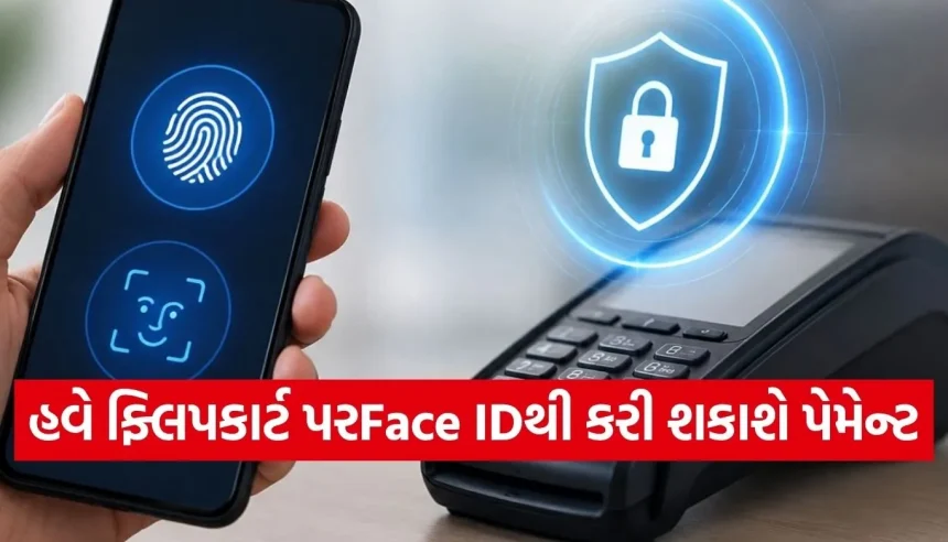 હવે પાસવર્ડ યાદ રાખવાની જરૂર નથી! ફ્લિપકાર્ટ પર શરૂ થઈ બાયોમેટ્રિક પેમેન્ટ સિસ્ટમ 1 1778921319 Copy of Satya web temp 1.jpg.webp