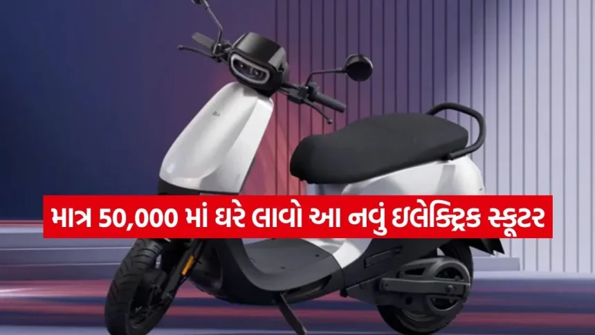 પેટ્રોલ મોંઘું થયું તો ચિંતા છોડો: ₹50 હજારના બજેટમાં આવ્યું આ ઇલેક્ટ્રિક સ્કૂટર, ખર્ચ માત્ર કિલોમીટર દીઠ 25 પૈસા! 1 1778948923 dharmishtha 1 25.jpg.webp