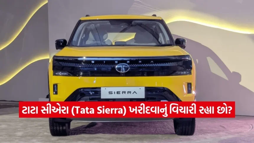 નવી ટાટા સીએરા લેવી છે? જાણો પેટ્રોલ અને ડીઝલ મોડલમાંથી કઈ કાર ચલાવવી તમને સૌથી સસ્તી પડશે 1 1778950310 dharmishtha 1 19.jpg.webp