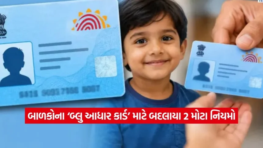 બાળકોનું આધાર કાર્ડ કઢાવવું બન્યું સરળ: સરકારે બદલ્યા 2 નિયમો, જાણો કયા કાગળોની પડશે જરૂર 1 1778977790 dharmishtha 1 11.jpg.webp