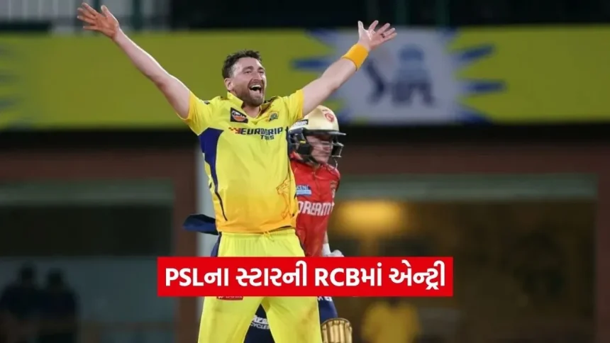 PSLમાં પોતાના પ્રદર્શનથી આફત મચાવનાર ખેલાડી, શું હવે RCBને બનાવશે ચેમ્પિયન? 1 1779007723 Dharmishtha 12.jpg.webp
