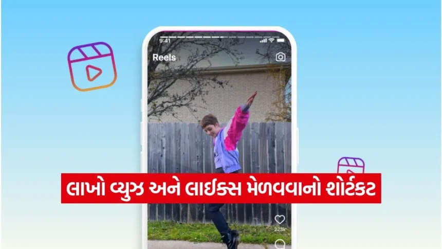 ઇન્સ્ટાગ્રામ રીલ્સ વાયરલ કરવાની ગુપ્ત ટ્રિક્સ: વ્યુઝ અને લાઇક્સ વધારવા માટે આજે જ બદલો આ સેટિંગ્સ 1 1779064420 India 30.jpg.webp