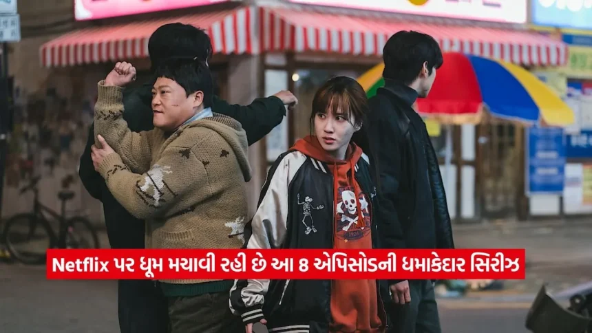 નેટફ્લિક્સ પર આ શૉએ રચ્યો ઈતિહાસ: રિલીઝ થતાની સાથે જ આખી દુનિયામાં ટ્રેન્ડ થવા લાગી આ 8 એપિસોડની સિરીઝ 1 1779093710 dharmishtha 1 4.jpg.webp
