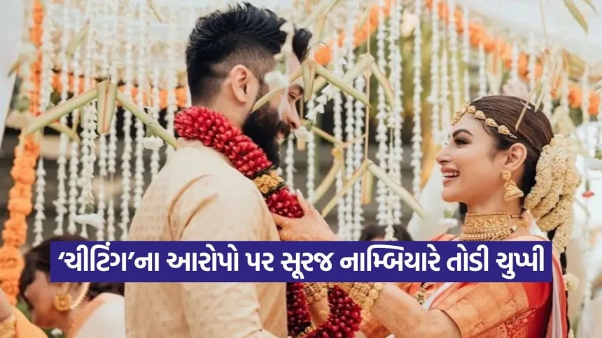 મૌની રોયના પતિ સૂરજ નામ્બિયારનો મોટો ખુલાસો: છેતરપિંડીના આક્ષેપો વચ્ચે કહી દિલની વાત, વાયરલ થઈ પોસ્ટ 1 1779122566 dharmishtha 1 19.jpg.webp