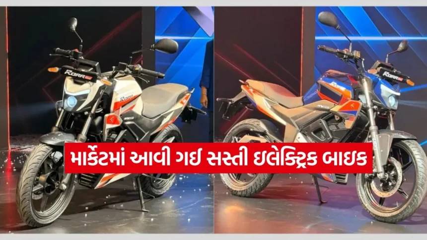 માર્કેટમાં આવી ગઈ સસ્તી ઇલેક્ટ્રિક બાઇક! 15 દિવસમાં જ બુકિંગનો રેકોર્ડ તૂટ્યો, સિંગલ ચાર્જમાં આપશે 180 કિમીની સ્પીડ 1 1779123460 dharmishtha 1 12.jpg.webp